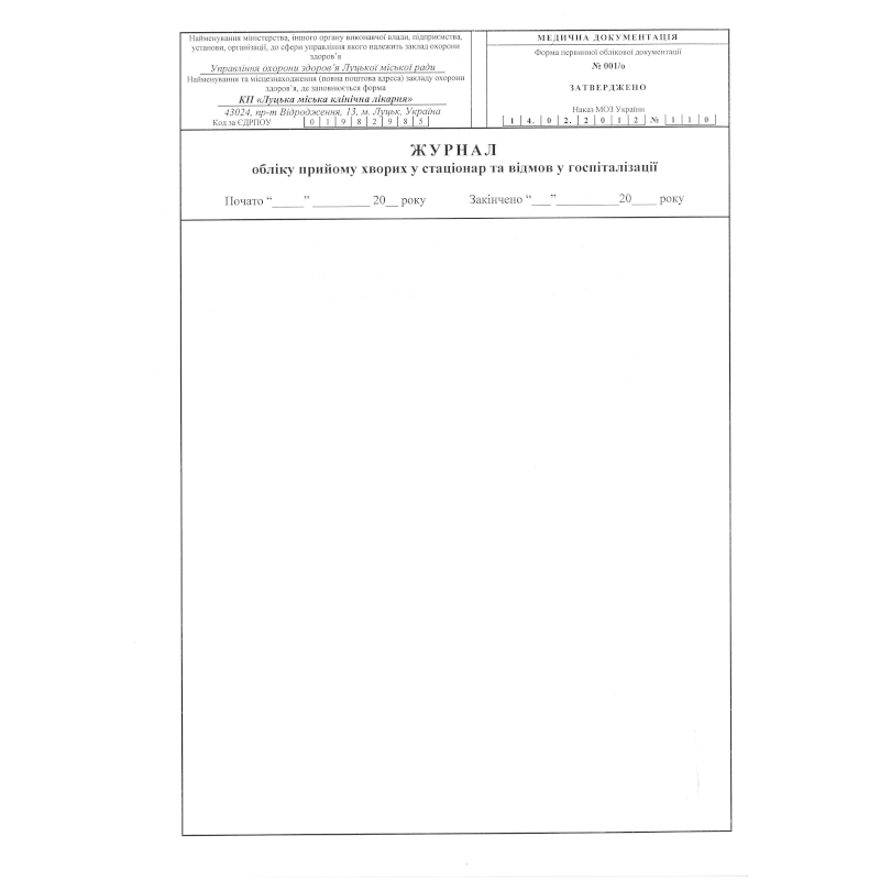 Журнал обліку хворих у стаціонар та відмов у госпіталізації (ф.001/о), 100 арк.